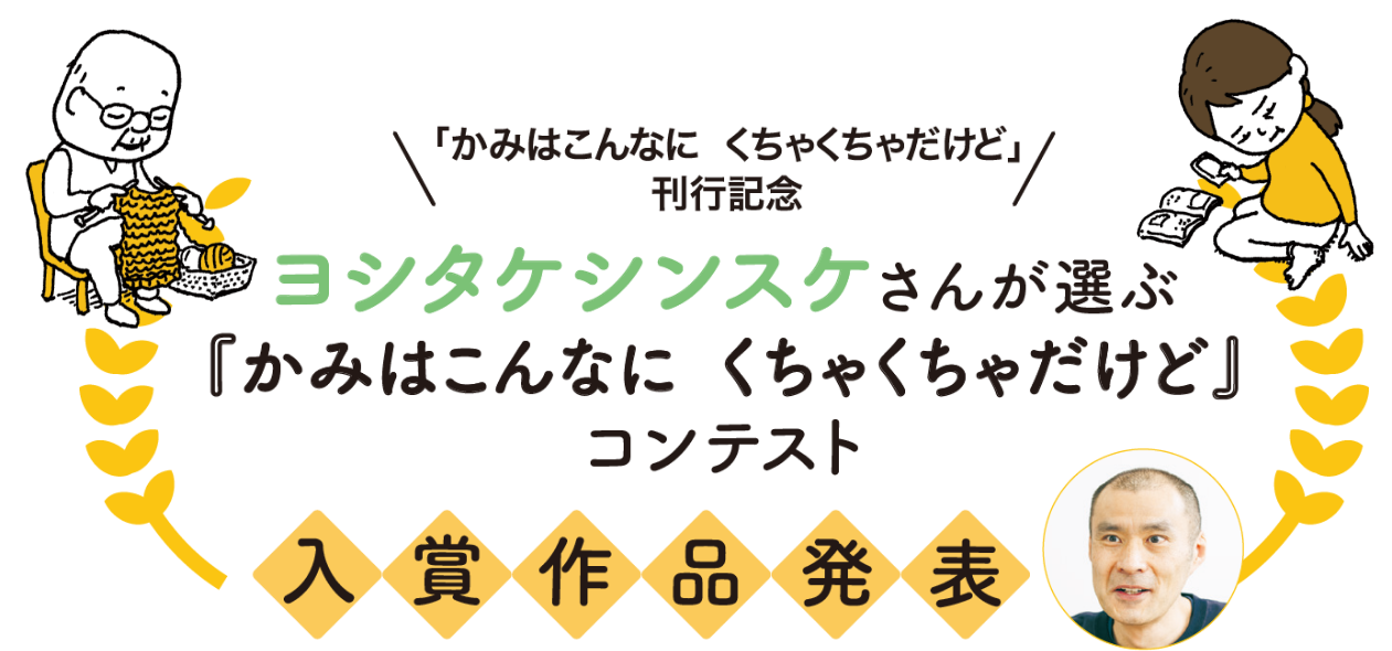 かみはこんなに くちゃくちゃだけど」刊行記念 ヨシタケシンスケさんが